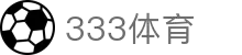 333体育 - 全网最全最有氛围的体育赛事直播平台